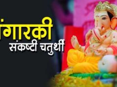 अंगारकी चतुर्थी 2019 विशेस, मैसेज, कोट्स, स्टेटस, इमेज Angarki Chaturthi Wishes, Messages, Quotes, Status, Images