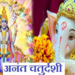 अनंत चतुर्दशी मैसेज, SMS, स्टेटस, कोट्स, इमेज, Anant Chaturdashi Wishes, Messages, Status, Quotes, Images