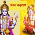 अनंत चतुर्दशी मैसेज, SMS, स्टेटस, कोट्स, इमेज, Anant Chaturdashi Wishes, Messages, Status, Quotes, Images