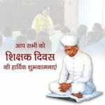 शिक्षक दिवस की शुभकामनाएं संदेश |  Happy Teachers Day Wishes in Hindi