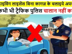 Traffic Police Challan se Bachne ke Tarike: इन आसान तरीकों को अपनाने के बाद नहीं कटेगा आपका चालान