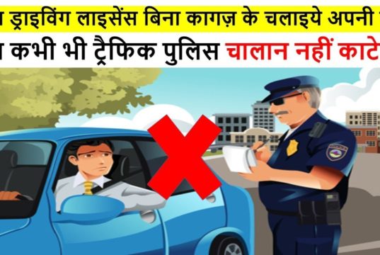 Traffic Police Challan se Bachne ke Tarike: इन आसान तरीकों को अपनाने के बाद नहीं कटेगा आपका चालान