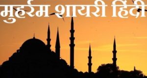 मुहर्रम शायरी 2019, Muharram Shayari in Hindi, Urdu, Egnlish for Whatsapp & Facebook