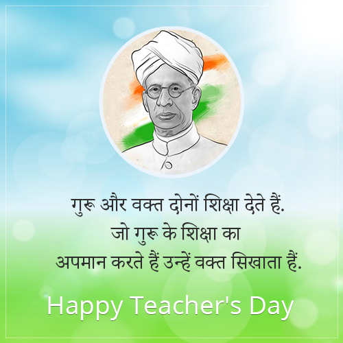 शिक्षक दिवस की शुभकामनाएं संदेश | Happy Teachers Day Wishes in Hindi
