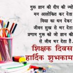 शिक्षक दिवस की शुभकामनाएं संदेश |  Happy Teachers Day Wishes in Hindi