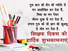 Shikshak Diwas ki Shubhkamnaye | Happy Teachers Day Wishes in Hindi & English for WhatsApp, शिक्षक दिवस की हार्दिक शुभकामनाएं संदेश, Greetings Card for Teacher