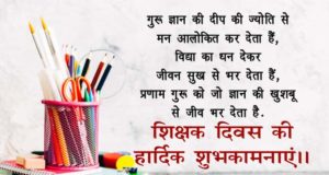 Shikshak Diwas ki Shubhkamnaye | Happy Teachers Day Wishes in Hindi & English for WhatsApp, शिक्षक दिवस की हार्दिक शुभकामनाएं संदेश, Greetings Card for Teacher
