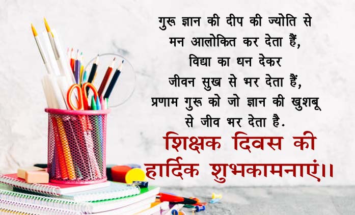 शिक्षक दिवस की शुभकामनाएं संदेश | Happy Teachers Day Wishes in Hindi`