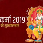 विश्वकर्मा जयंती 2019 मैसेज, SMS, कोट्स, स्टेटस, इमेज Vishwakarma Day Wishes, Messages, Quotes, Shayari, Status, Images