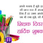 शिक्षक दिवस की शुभकामनाएं संदेश |  Happy Teachers Day Wishes in Hindi