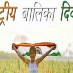 अंतरराष्ट्रीय बालिका दिवस पर स्लोगन 2019 | International Day of the Girl Child Quotes in Hindi