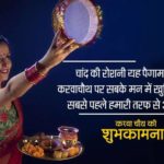 करवा चौथ की हार्दिक शुभकामनाएं 2023  | Karwa Chauth Wishes in Hindi