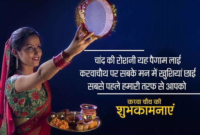 करवा चौथ की हार्दिक शुभकामनाएं 2019 | Karwa Chauth Wishes in Hindi