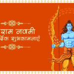 राम नवमी की हार्दिक शुभकामनाएं 2019 | Ram Navami Wishes in Hindi