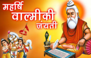 वाल्मीकि जयंती क्यों मनाई जाती है? | महर्षि वाल्मीकि जीवन परिचय | Valmiki Jayanti kab hai