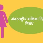 अंतरराष्ट्रीय बालिका दिवस पर निबंध 2023 | Essay on International Day of the Girl Child in Hindi