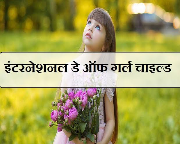 अंतरराष्ट्रीय बालिका दिवस पर निबंध 2019 | Essay on International Day of the Girl Child in Hindi