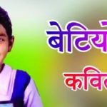 अंतरराष्ट्रीय बालिका दिवस पर कविता 2019 | Poem on International Day of the Girl Child in Hindi