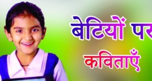अंतरराष्ट्रीय बालिका दिवस पर कविता 2023 | Poem on International Day of the Girl Child in Hindi, Balika Diwas Par Kavita, short kavitayen for students, poems pdf