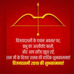 दशहरा की हार्दिक शुभकामनाएं 2019 | Dussehra Wishes in Hindi | Dasara Wishes in Marathi