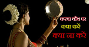 करवा चौथ के दिन भूलकर भी ना करें ये काम, वर्ना नहीं मिलेगा व्रत का फल Karwa chauth 2022 par kya kare kya na, what to do or not on Karva Chauth festival More Details in Hindi