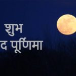 Sharad Purnima 2019: शरद पूर्णिमा शुभ मुहूर्त, पूजा विधि, व्रत कथा, महत्व