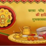 करवा चौथ की हार्दिक शुभकामनाएं 2019  | Karwa Chauth Wishes in Hindi