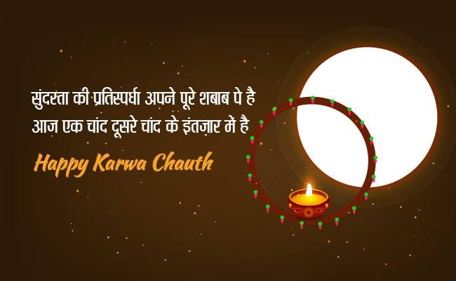 करवा चौथ की शायरी 2019 | Karwa Chauth Shayari in Hindi