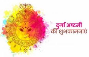 दुर्गा अष्टमी की हार्दिक शुभकामनाएं 2023 | Best Collection of Durga Puja Wishes in Bengali, Hindi, English, Durga ashtami ki hardik shubhkamnaye message for Social Media