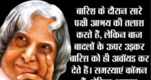 एपीजे अब्दुल कलाम के अनमोल विचार | APJ Abdul Kalam Quotes in Hindi