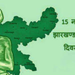 Jharkhand Day Wishes, Messages, SMS, Quotes, Shayari, Status, Images | बिरसा मुंडा जयंती की शुभकामनाएं