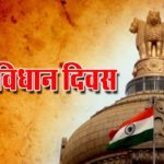 संविधान दिवस पर कोट्स 2022 | Constitution Day of India Quotes in Hindi