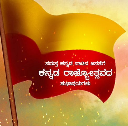 Kannada Rajyotsava Wishes, Messages, SMS, Quotes, Status, Shayari, Images | कन्नड़ राज्योत्सव 2019 की शुभकामनाएं संदेश, मैसेज, कोट्स, इमेज