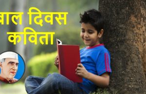 Bal Diwas Kavita for Whatsapp & Facebook | बाल दिवस पर कविता 2023 | Children's Day Poem in Hindi, Marathi, English, Chacha Nehru short poems pdf download