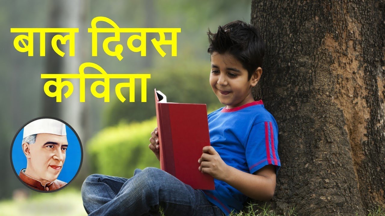 Bal Diwas Kavita | बाल दिवस की कविताएं 2021 | Children's Day Poem in Hindi  | Dekh News Hindi