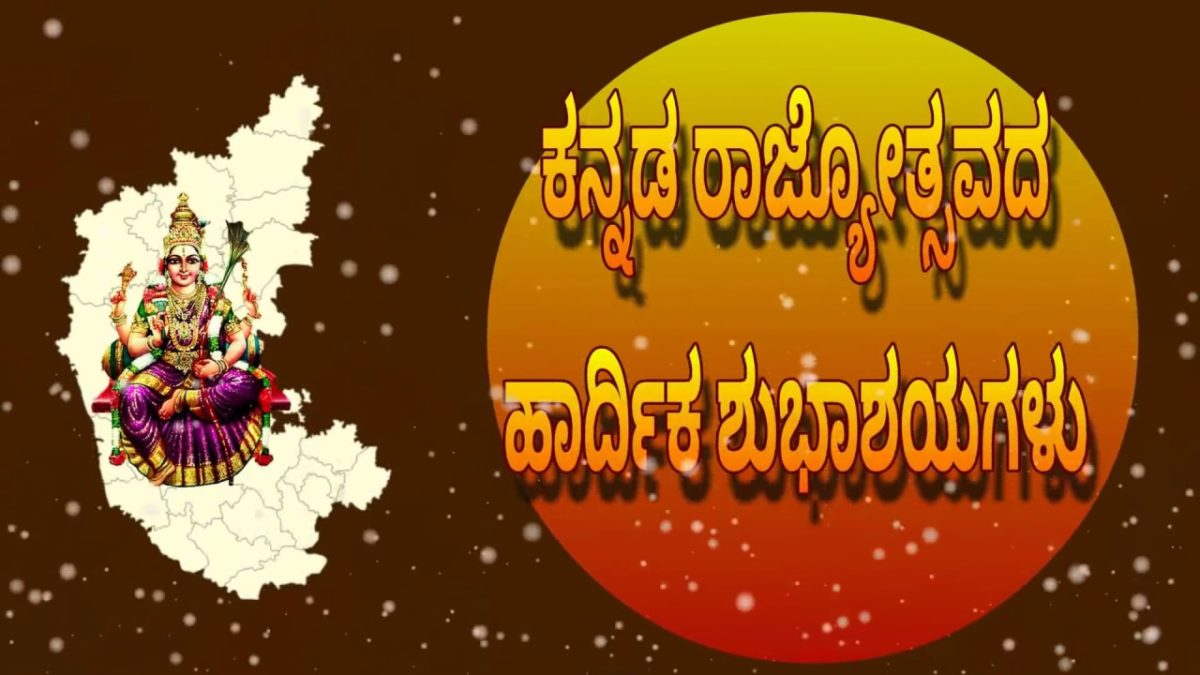 Kannada Rajyotsava Wishes, Messages, SMS, Quotes, Status, Shayari ...