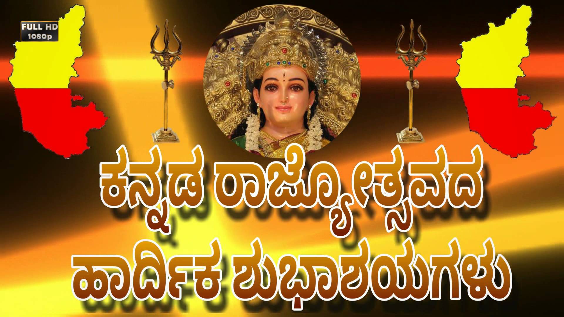 Kannada Rajyotsava Wishes, Messages, SMS, Quotes, Status, Shayari, Images | कन्नड़ राज्योत्सव 2019 की शुभकामनाएं संदेश, मैसेज, कोट्स, इमेज