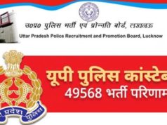 UP Police Constable Exam Result 2019: UPPRPB ने जारी किया यूपी पुलिस सिपाही भर्ती परीक्षा का परिणाम