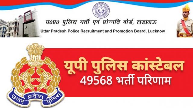 UP Police Constable Exam Result 2019: UPPRPB ने जारी किया यूपी पुलिस सिपाही भर्ती परीक्षा का परिणाम
