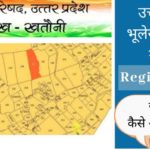 UP Bhulekh 2019 | उत्तर प्रदेश भूलेख ऑनलाइन खसरा खतौनी नकल जमाबंदी, भू-नक्शा