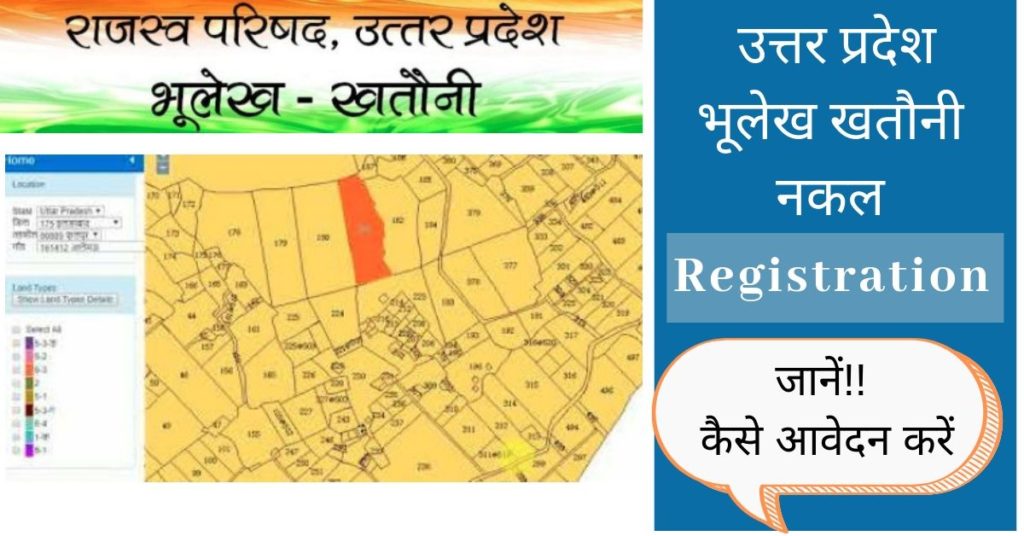 UP Bhulekh 2019 | उत्तर प्रदेश भूलेख ऑनलाइन खसरा खतौनी नकल जमाबंदी, भू-नक्शा
