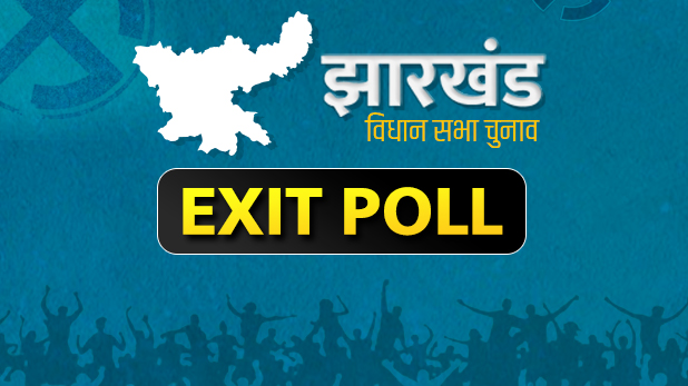 Jharkhand Assembly Election Exit Polls 2019: झारखंड विधानसभा चुनाव Opinion Poll Result