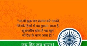 We are sharing the Best collection of Happy Republic Day 2021, 26 January Shayari, Republic Day Shayari, Happy Republic Day Shayari 2023, गणतन्त्र दिवस शायरी 2023