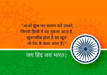 We are sharing the Best collection of Happy Republic Day 2020, 26 January Shayari, Republic Day Shayari, Happy Republic Day Shayari 2020, गणतन्त्र दिवस शायरी 2020 