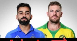 IND vs AUS ODI Match Schedule 2020: भारत और ऑस्ट्रेलिया के बीच होने वाली वनडे सीरीज का शेड्यूल जारी