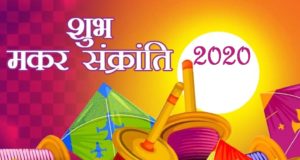 मकर संक्रांति मैसेज 2020 | Happy Makar Sankranti Messages, SMS, Quotes For Whatsapp & Facebook