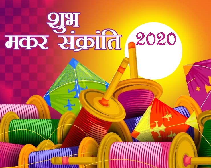 मकर संक्रांति मैसेज 2020 | Happy Makar Sankranti Messages, SMS, Quotes For Whatsapp & Facebook