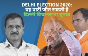 Delhi Election 2020: This party can win Delhi Assembly elections | The leader of this party will become the Chief Minister of Delhi | AAP | BJP | CONGRESS | Exit Poll