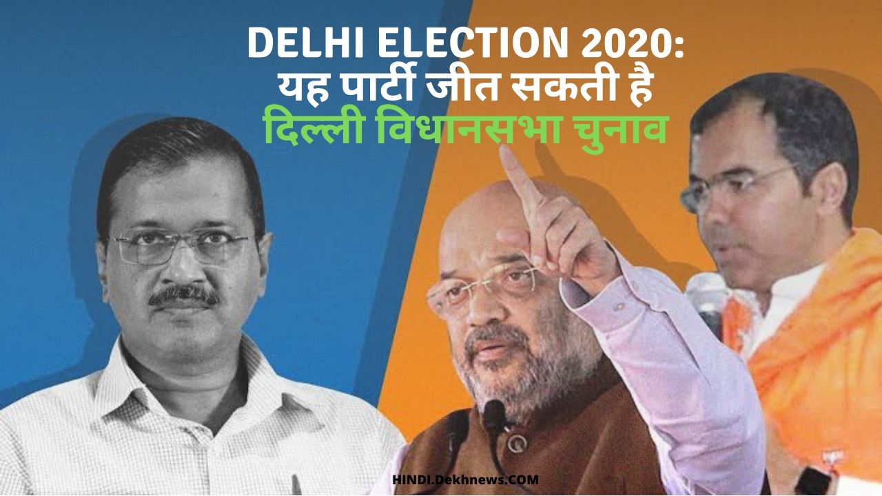 Delhi Election 2020: This party can win Delhi Assembly elections | The leader of this party will become the Chief Minister of Delhi | AAP | BJP | CONGRESS | Exit Poll