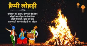 लोहड़ी पर निबंध स्कूल, कोलाज इत्यादि सभी के लिए हिंदी भाषा में पीडीऍफ़ के साथ | Lohri / Lohdi Essay in Hindi for Collage & School with PDF Free Download | 13th January 2023 Festival